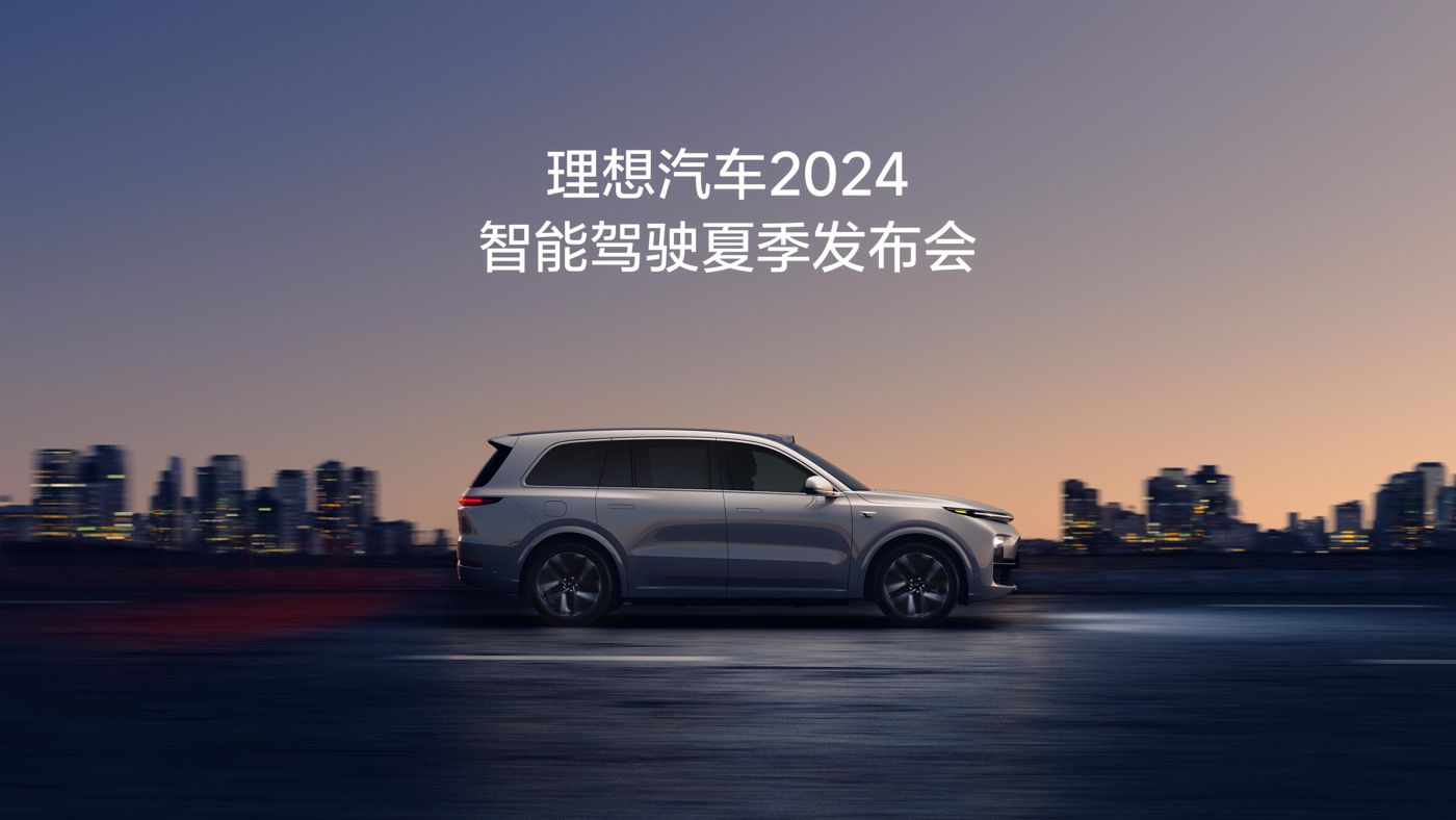 PT视讯汽车2024智能驾驶夏季发布会
